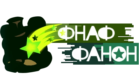 ФНаФ Фанон