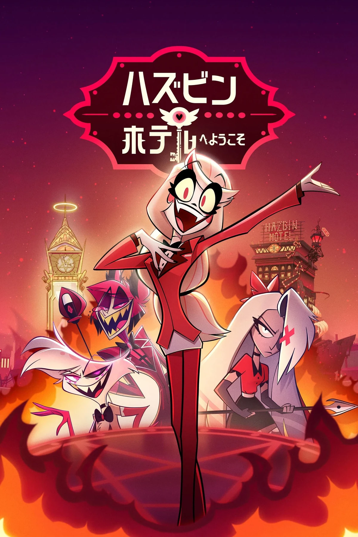 ハズビン・ホテルへようこそ HAZBIN HOTEL ラウンドワン限定 コンプ