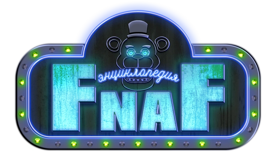Энциклопедия FNaF