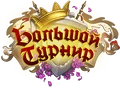Большой турнир