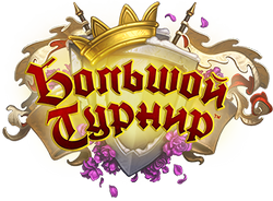 Большой турнир.png