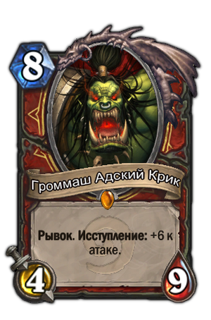 Grommash Hellscream