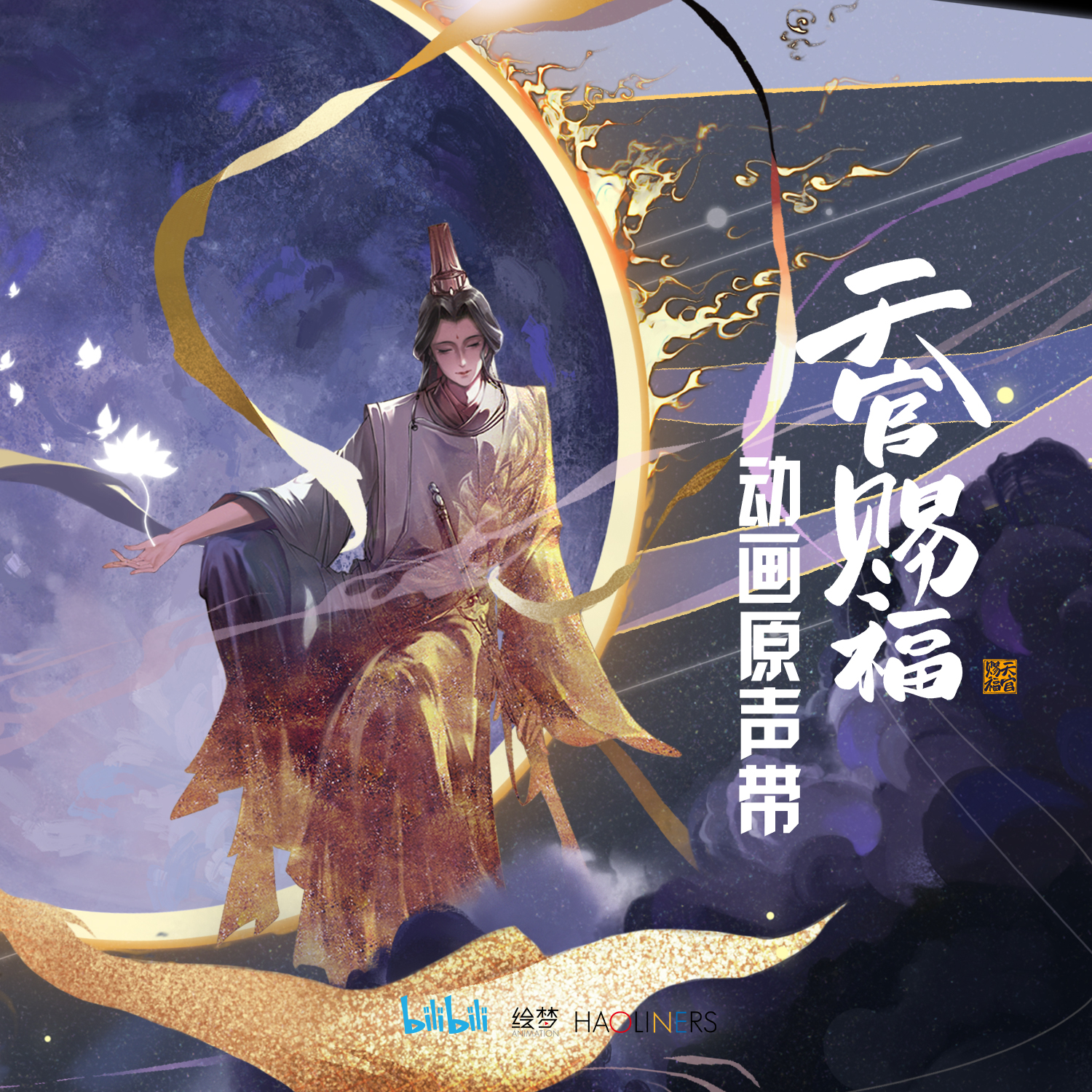Donghua/Soundtrack | Heaven Officials Blessing Wiki | Fandom