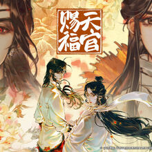 Manhua Gallery Heaven Officials Blessing Wiki Fandom Hehe i just got hooked to heaven's official blessing, its a novel written by the same author as modaozushi and i cant wait for when they release a manhua. heaven officials blessing wiki