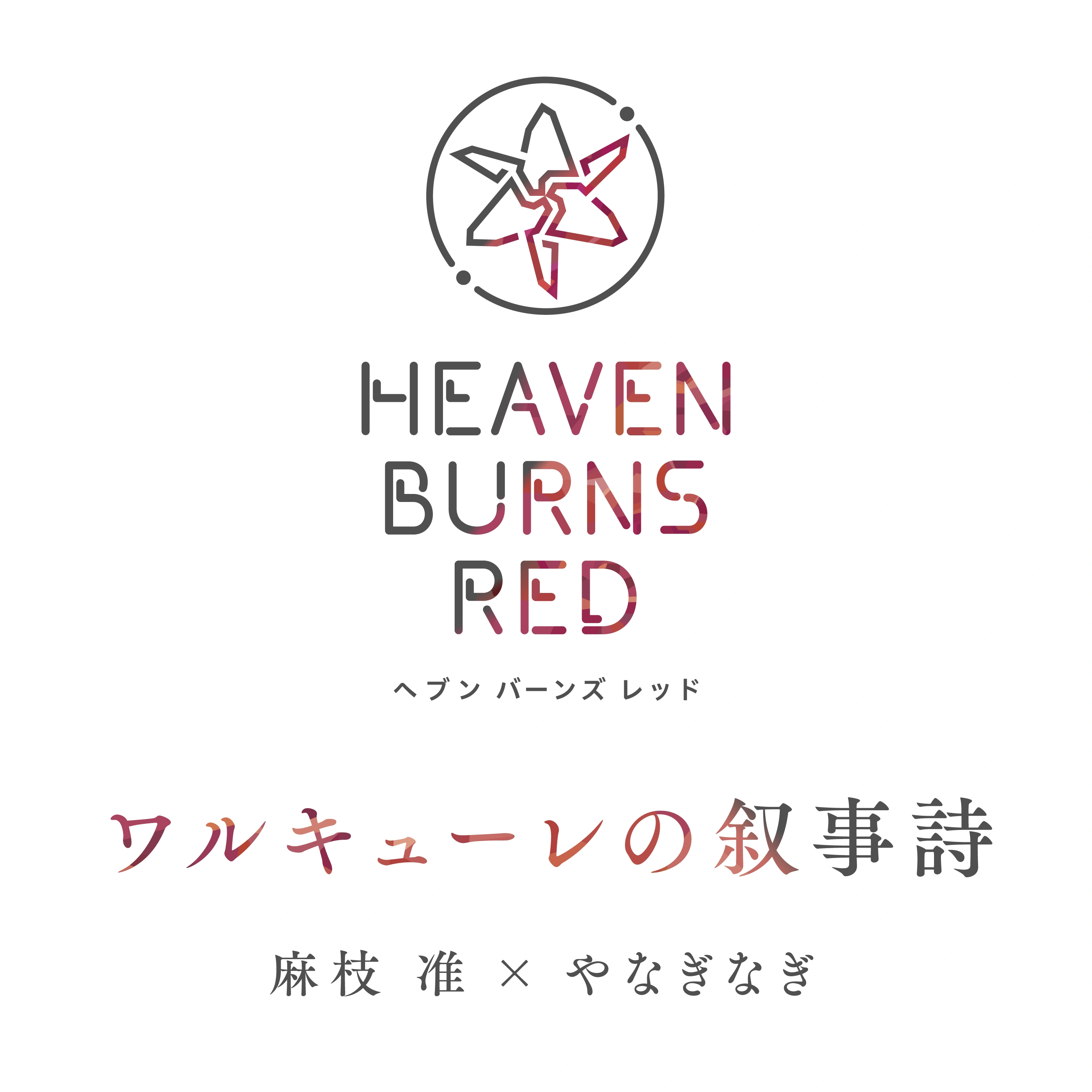 Valkyrie no Jojishi | Heaven Burns Red Wiki | Fandom