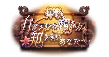 Story Event: Dear You Who Does Not Know To Order Cocktails Live Period: 31 October ~ 28 November 2025