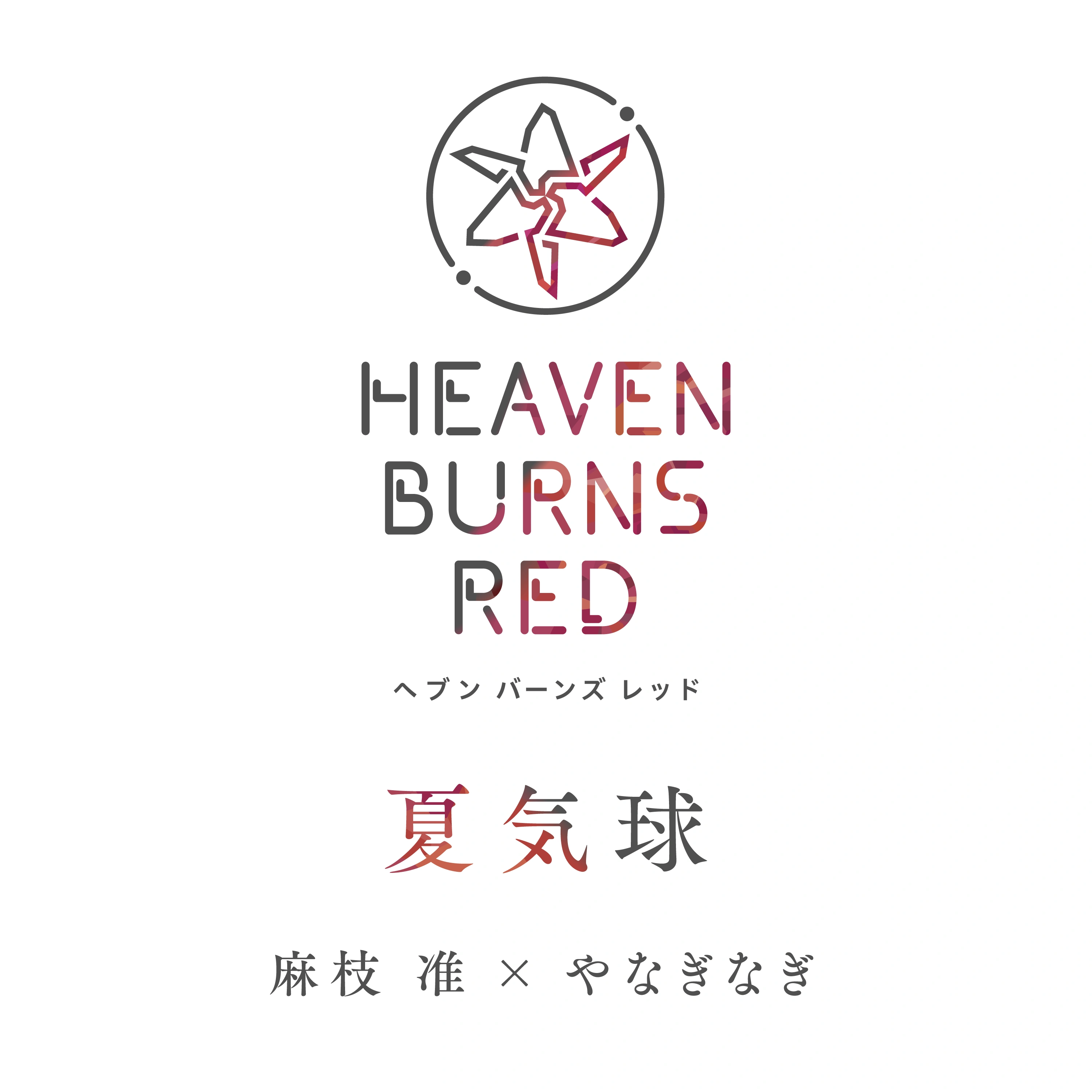 Natsu Kikyuu | Heaven Burns Red Wiki | Fandom