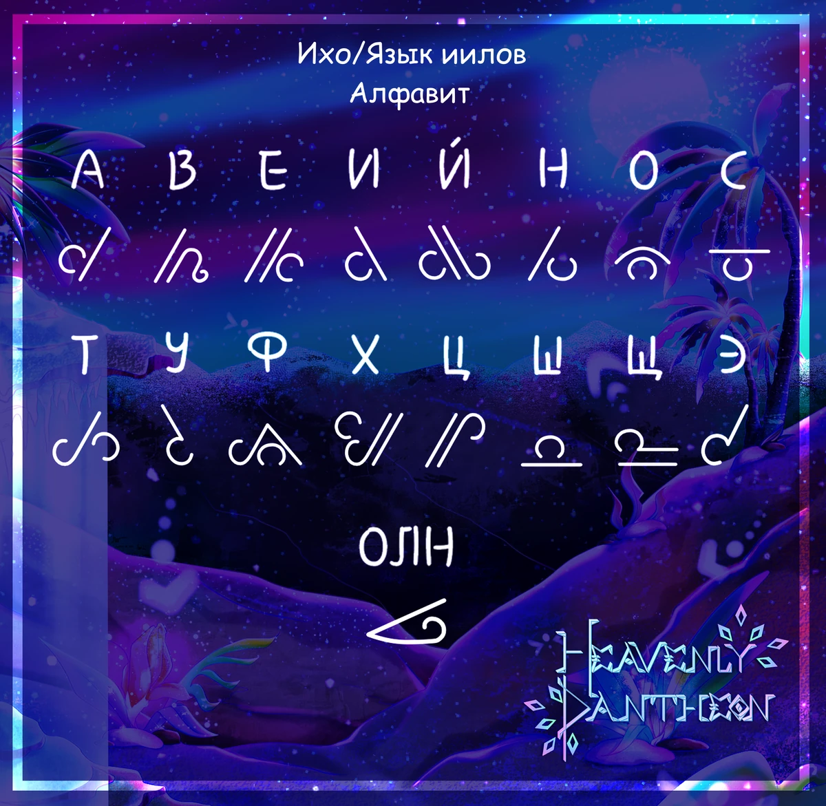 ихо Heavenly Pantheon вики Fandom