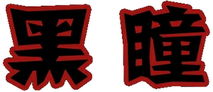 黑瞳