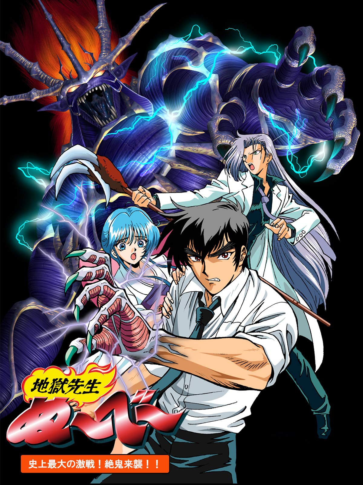 Amazon.co.jp: 地獄先生ぬ~べ~ THE OVA [DVD] : 天野正道, 置鮎