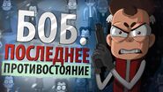 Превью к эпизоду Боб. Последнее противостояние