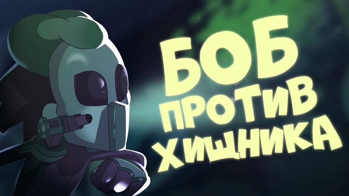 включи боб против