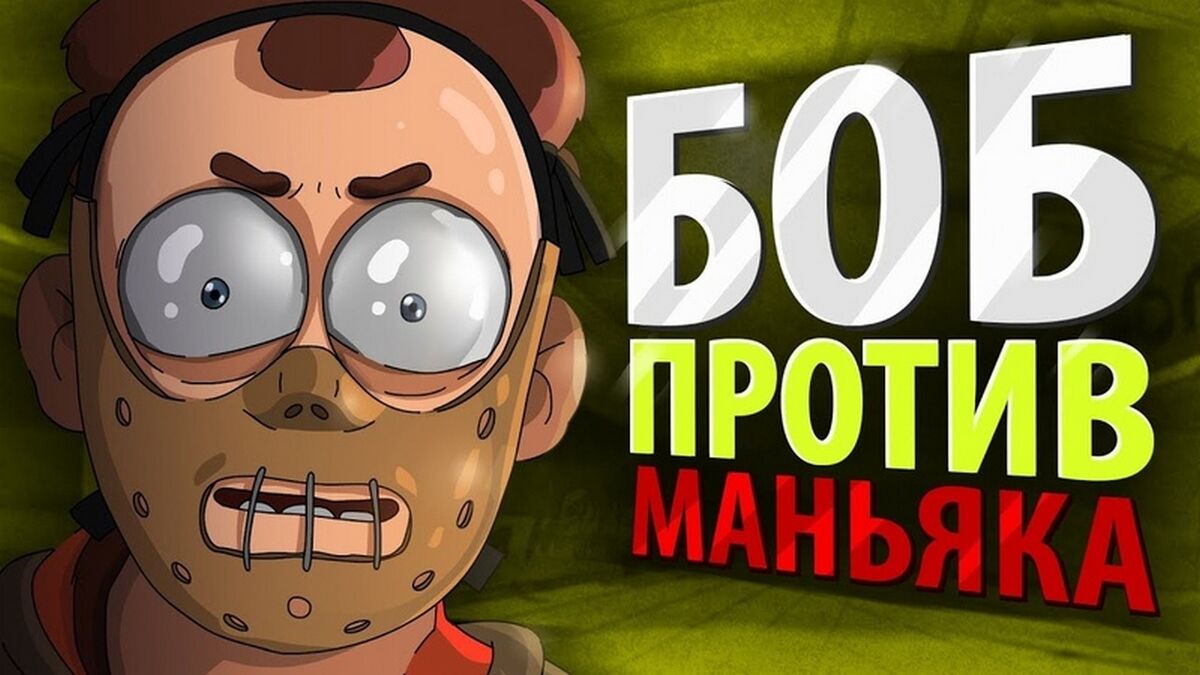 Боб-маньяк/Галерея | Знакомьтесь, Боб вики | Fandom