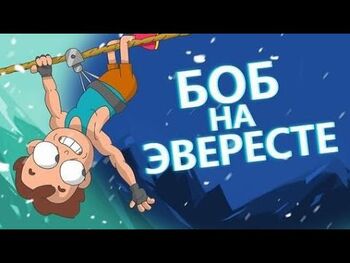 БОБ покоряет Эверест (эпизод 1, сезон 3)