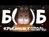 Боб и 1000 огромных крыс