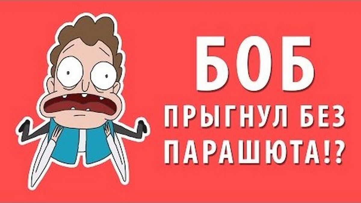 Боб прыгнул с 10 000 метров без парашюта/Галерея | Знакомьтесь, Боб вики |  Fandom