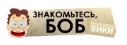 Знакомьтесь, Боб вики