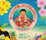 MorningMusumeSingleMedleyHawaiian-r.jpg (26 KB)