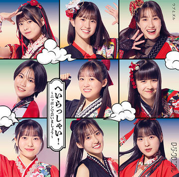 題名『いらっしゃいませ』 Heirasshai! ~Nippon de Aimashou~ | Hello! Project Lyrics