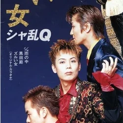 Zurui Onna | Hello! Project Lyrics Wiki | Fandom