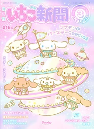 Issue No. 601 (March 2018) - Featuring Cinnamoroll and friends