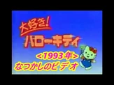 なつかしの_サンリオピューロランド『大好き！ハローキティ』総集編(1993年)