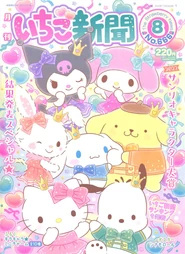 Issue No. 666 (August 2023) - Featuring various Sanrio Characters
