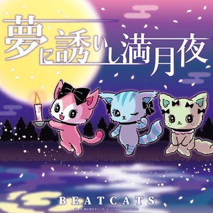 夢に誘いし満月夜 album cover
