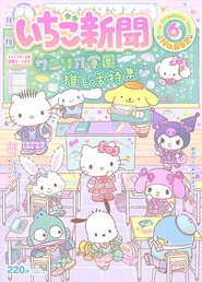 Issue No. 652 (June 2022) - Featuring various Sanrio Characters