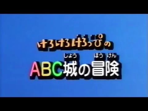 Kero Kero Keroppi no ABC Castle Adventure | Hello Kitty Wiki | Fandom