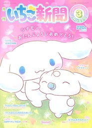 Issue No. 625 (March 2020) - Featuring Cinnamoroll and Milk