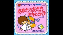 あなたの友だち キキとララ | Hello Kitty Wiki | Fandom