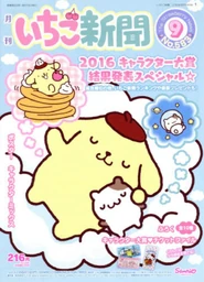 Issue No. 583 (September 2016) - Featuring Pompompurin and Muffin