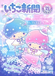 Issue No. 634 (December 2020) - Featuring Kiki and Lala, celebrating The Little Twin Stars' 45th Anniversary