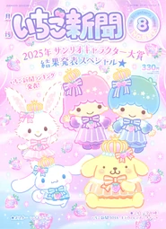 Issue No. 690 (August 2025) - Featuring various Sanrio Characters