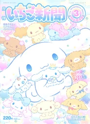 Issue No. 649 (March 2022) - Featuring Cinnamoroll and Friends