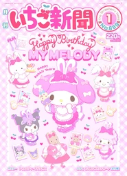 Issue No. 659 (January 2023) - Featuring various Sanrio Characters