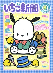 Issue No. 618 (August 2019) - Featuring Pochacco and friends