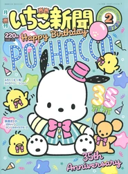 Issue No. 672 (February 2024) - Featuring Pochacco for his 35th Anniversary