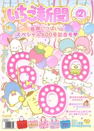 Issue No. 600 (February 2018) - Featuring the Starwberry King and other Sanrio characters, celebrating 600 issues!