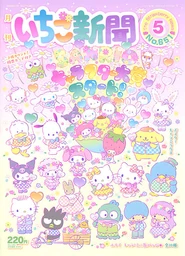Issue No. 651 (May 2022) - Featuring various Sanrio Characters