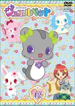 JewelpetVol12
