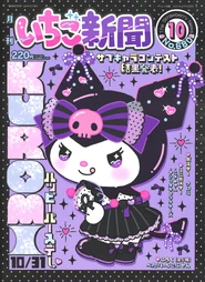 Issue No. 680 (October 2024) - Featuring Kuromi