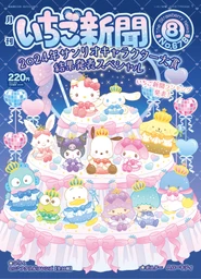Issue No. 678 (August 2024) - Featuring various Sanrio Characters
