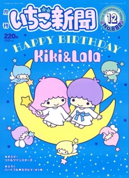 Issue No. 682 (December 2024) - Featuring the Little Twin Stars and Friends