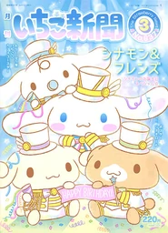 Issue No. 637 (March 2021) - Featuring Cinnamoroll, Milk, Espresso and Cappucinno