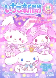 Issue No. 654 (August 2022) - Featuring My Melody, Cinnamoroll and Wish Me Mell