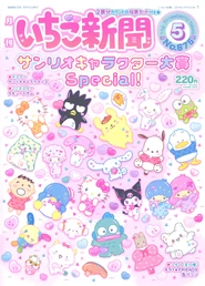 Issue No. 675 (May 2024) - Featuring various Sanrio Characters