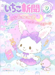 Issue No. 667 (September 2023) - Featuring Wish Me Mell with her friends