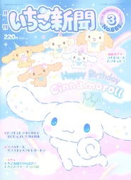 Issue No. 685 (March 2025) - Featuring Cinnamoroll and Friends